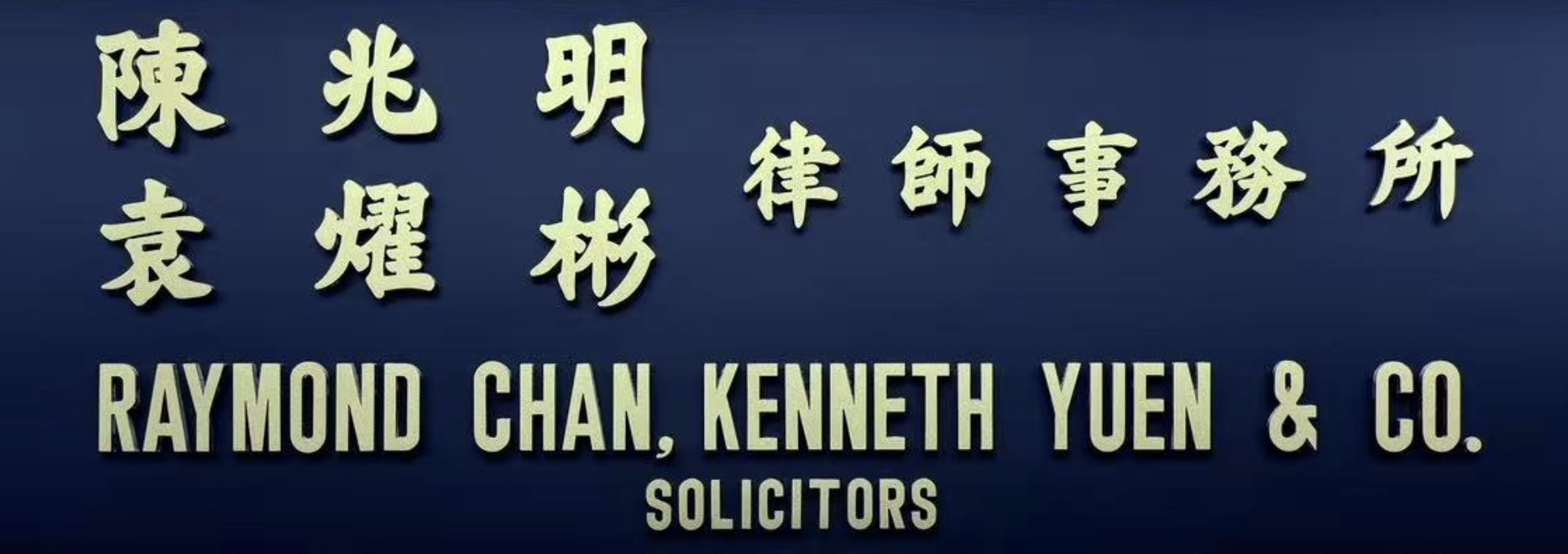 陳兆明，袁燿彬律師事務所